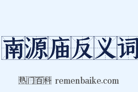 南源庙反义词是什么意思的图片